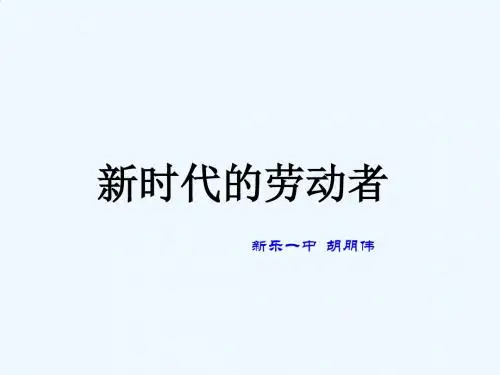 新时代的劳动者课件(1)