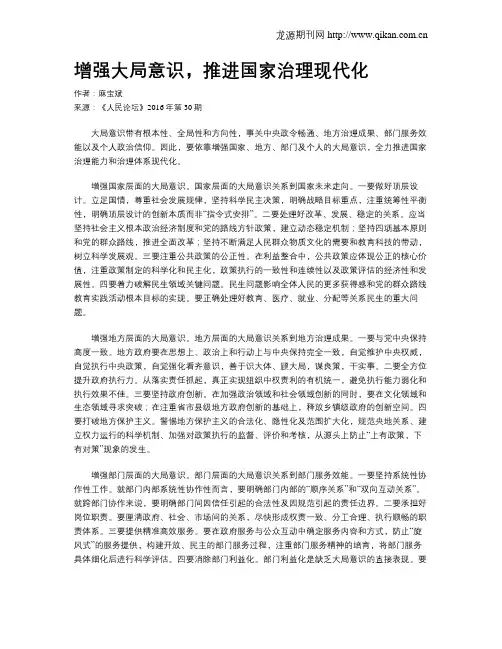 增强大局意识,推进国家治理现代化