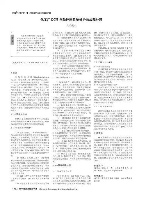 化工厂DCS自动控制系统维护与故障处理