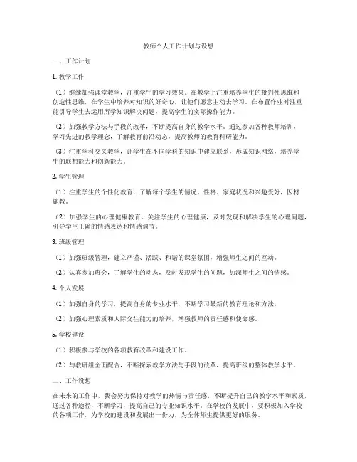 教师个人工作计划与设想