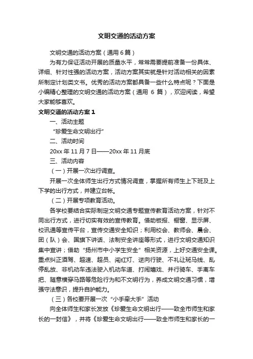 文明交通的活动方案（通用6篇）