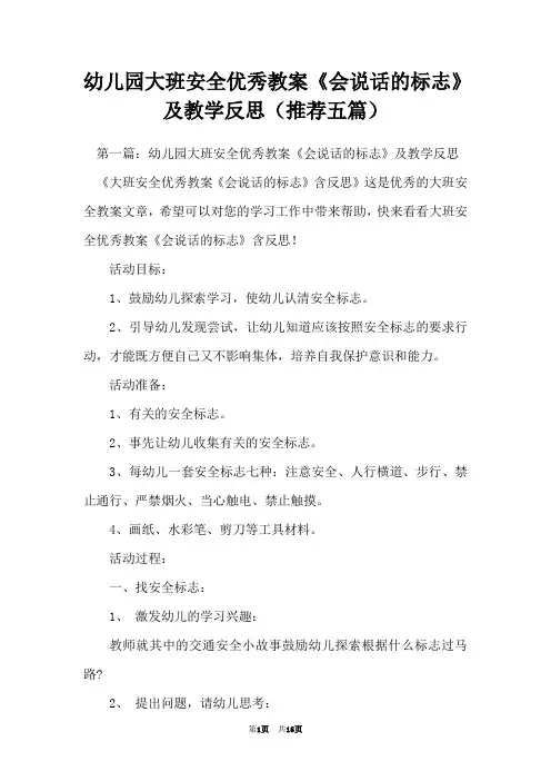 幼儿园大班安全优秀教案《会说话的标志》及教学反思(推荐五篇)
