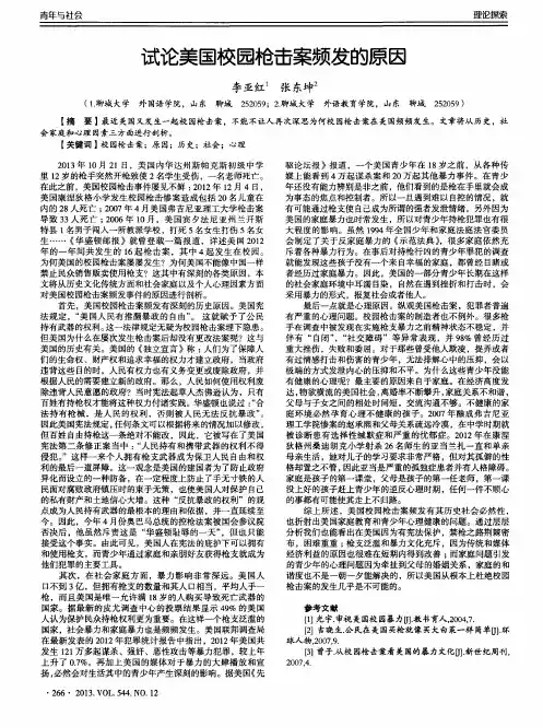 试论美国校园枪击案频发的原因
