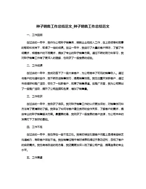 种子销售工作总结范文_种子销售工作总结范文