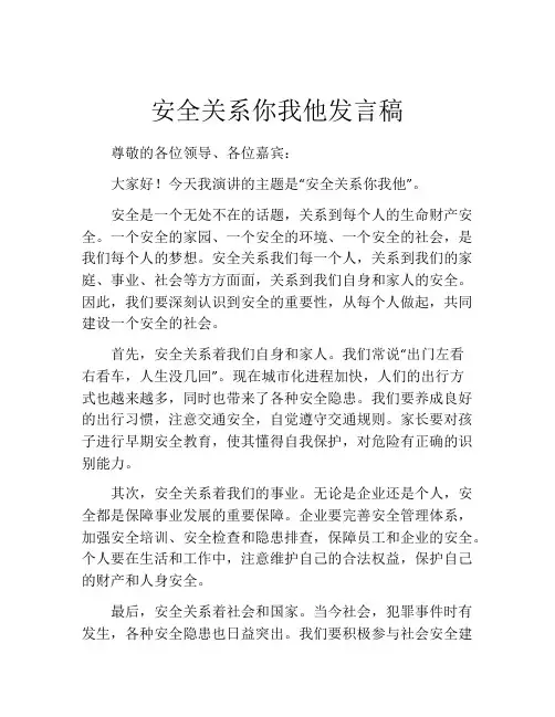安全关系你我他发言稿