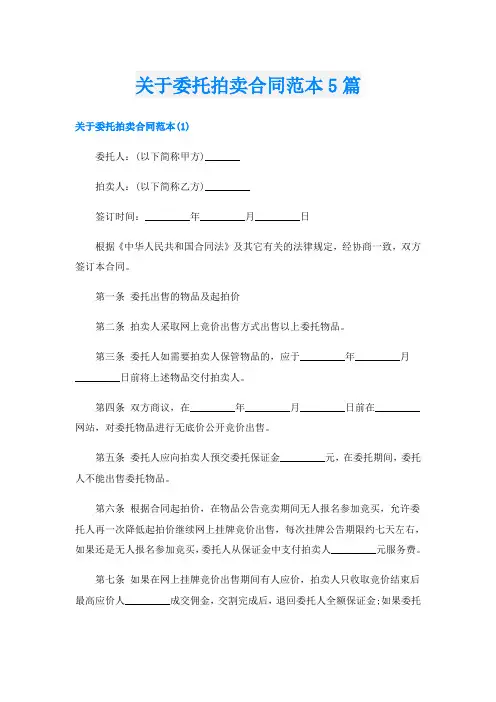 关于委托拍卖合同范本5篇