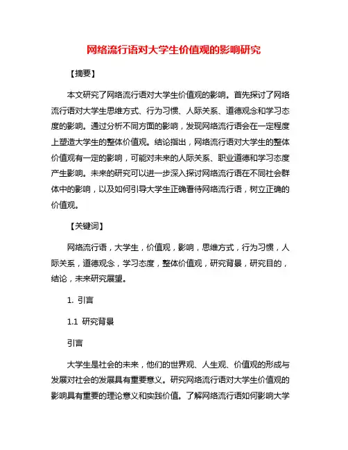 网络流行语对大学生价值观的影响研究