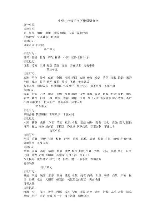 人教版三年级语文下册《生字表(一)》优质课教案_0