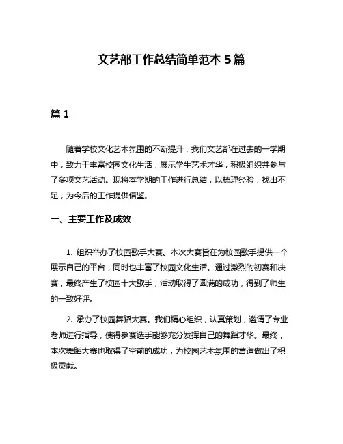 文艺部工作总结简单范本5篇