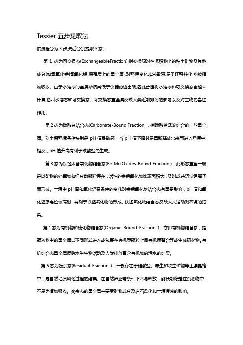tessier五步提取法方法流程