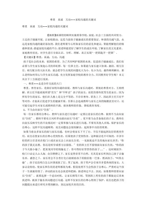 尊重  真诚  互动——家校沟通的关键词 