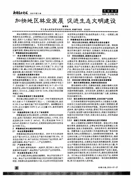 加快地区林业发展 促进生态文明建设