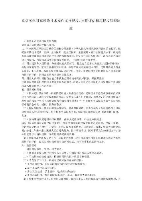 重症医学科高风险技术操作实行授权、定期评估和再授权管理制度