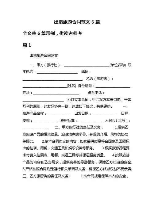 出境旅游合同范文6篇