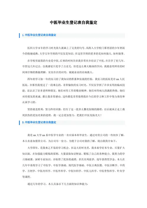 中医毕业生登记表自我鉴定
