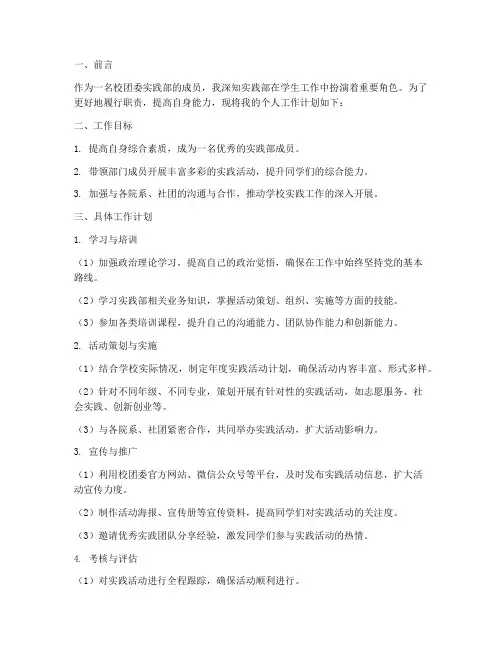 校团委实践部个人工作计划