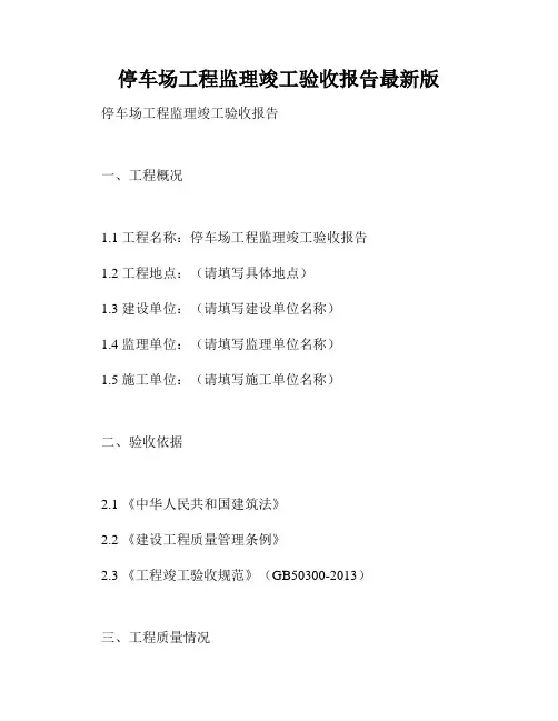 停车场工程监理竣工验收报告最新版