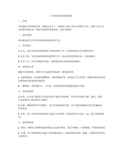 矿井材料码放管理制度