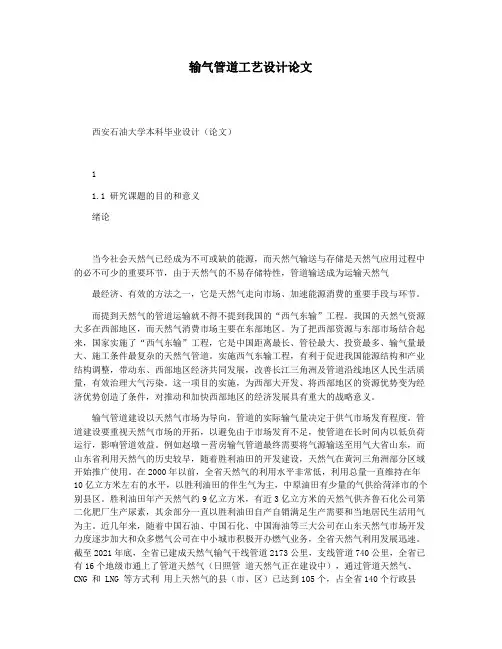 输气管道工艺设计论文