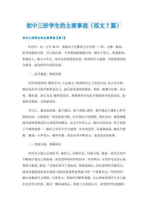 初中三好学生的主要事迹(范文7篇).doc