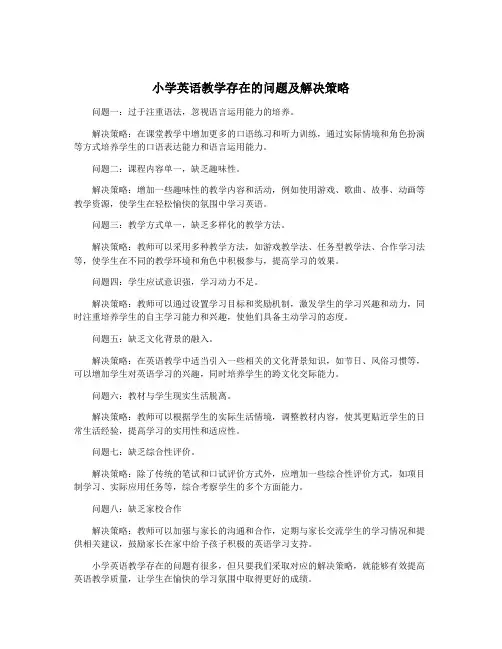 小学英语教学存在的问题及解决策略