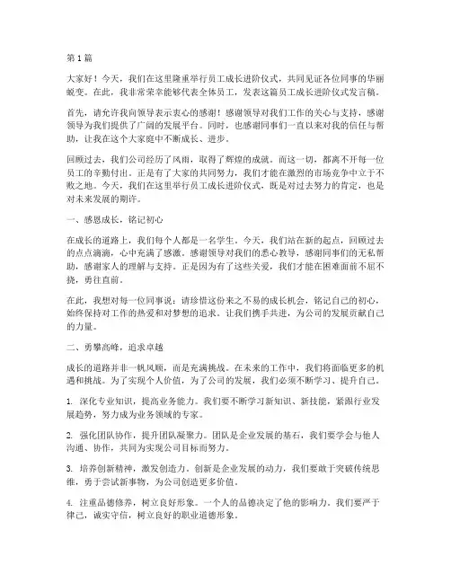 员工成长进阶仪式发言稿(3篇)