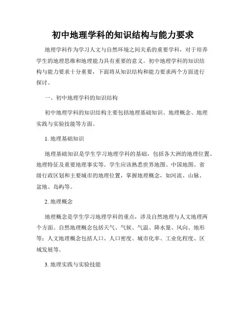 初中地理学科的知识结构与能力要求