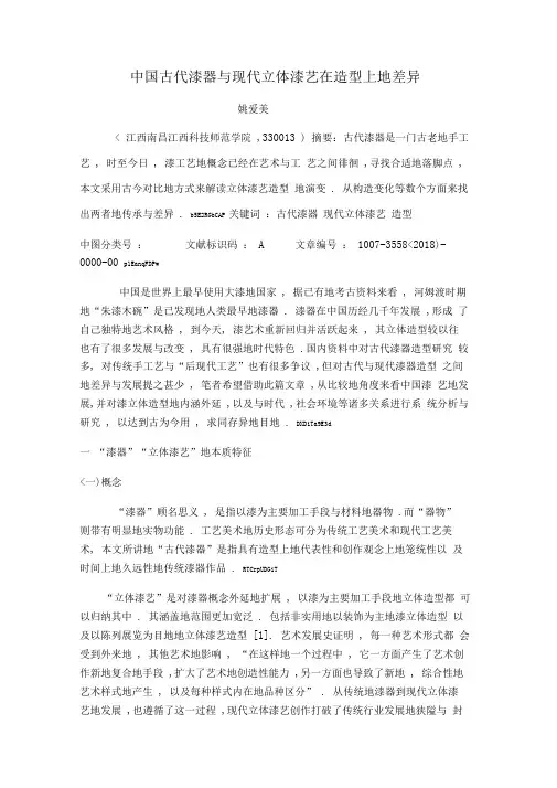 古代漆器与现代立体漆艺在造型上的差异