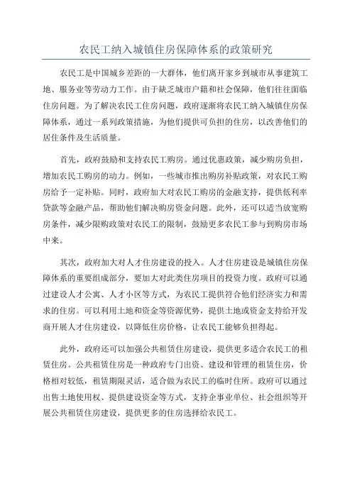 农民工纳入城镇住房保障体系的政策研究
