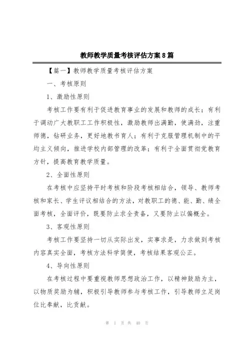 教师教学质量考核评估方案8篇