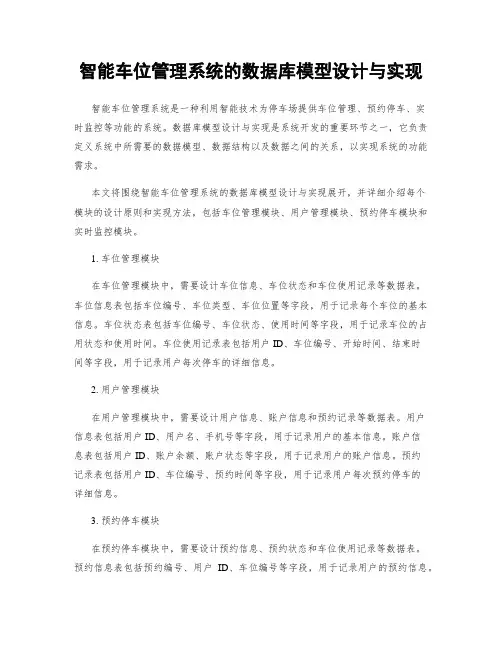 智能车位管理系统的数据库模型设计与实现