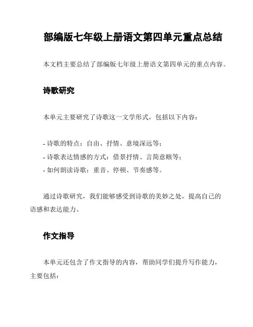 部编版七年级上册语文第四单元重点总结