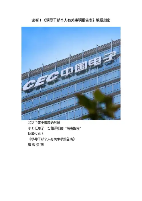 速看！《领导干部个人有关事项报告表》填报指南