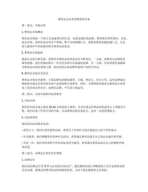 奢侈品全品类营销策划方案