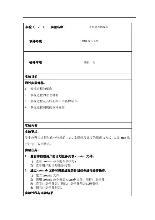 Linux操作系统实验2-进程调度的操作