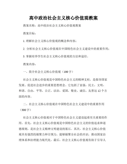 高中政治社会主义核心价值观教案