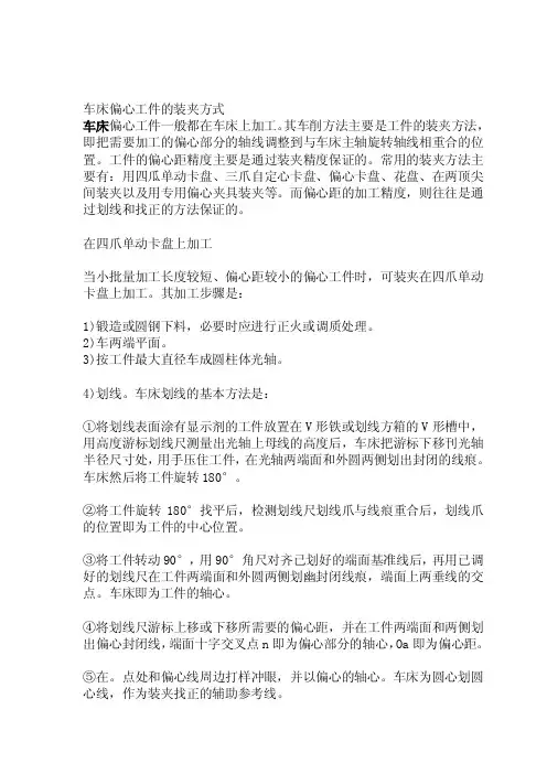 车床偏爱工件的装夹方法[精品]