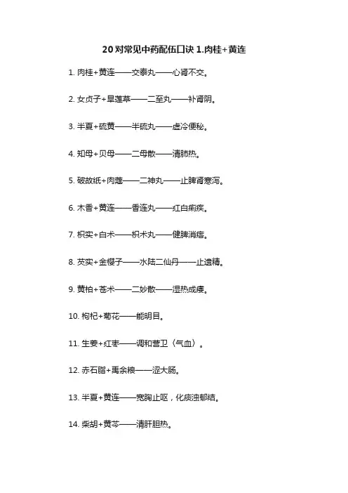 20对常见中药配伍口诀1.肉桂+黄连