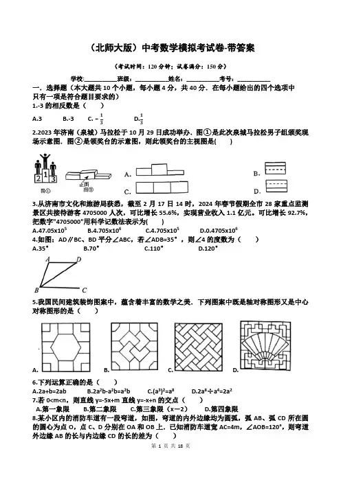 (北师大版)中考数学模拟考试卷-带答案