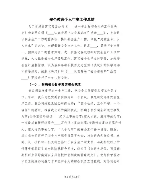 安全教育个人年度工作总结(3篇)