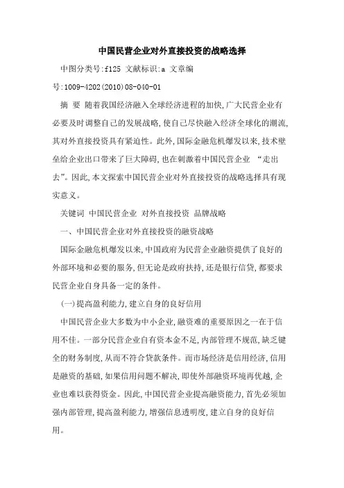 中国民营企业对外直接投资战略选择