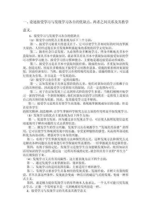 论述接受学习与发现学习各自的优缺点、两者之间关系及其教学意义
