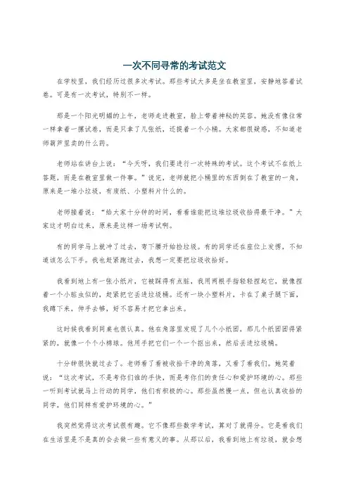 一次不同寻常的考试范文