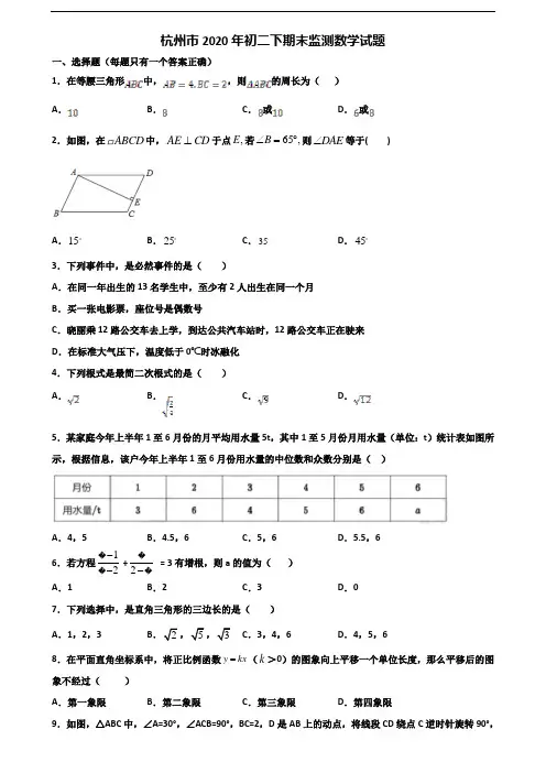 杭州市2020年初二下期末监测数学试题含解析
