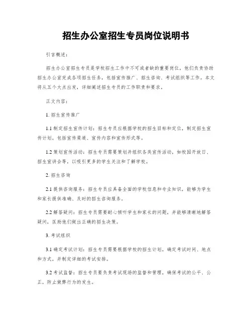 招生办公室招生专员岗位说明书