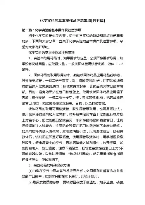 化学实验的基本操作及注意事项[共五篇]