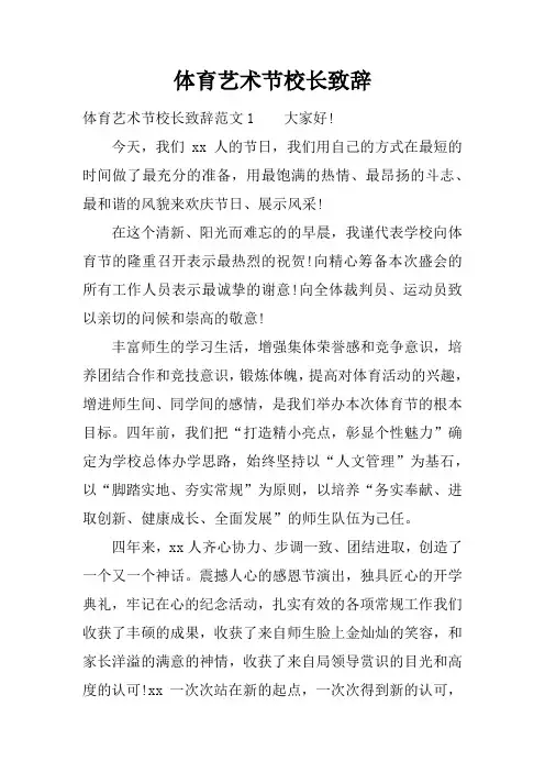 体育艺术节校长致辞