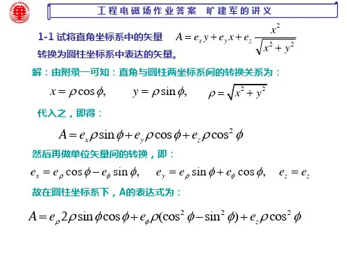工程电磁场作业答案