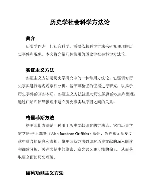 历史学社会科学方法论