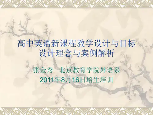 高中英语新课程教学设计与目标设计理念与案例解析